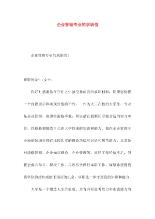 企业管理专业的求职信
