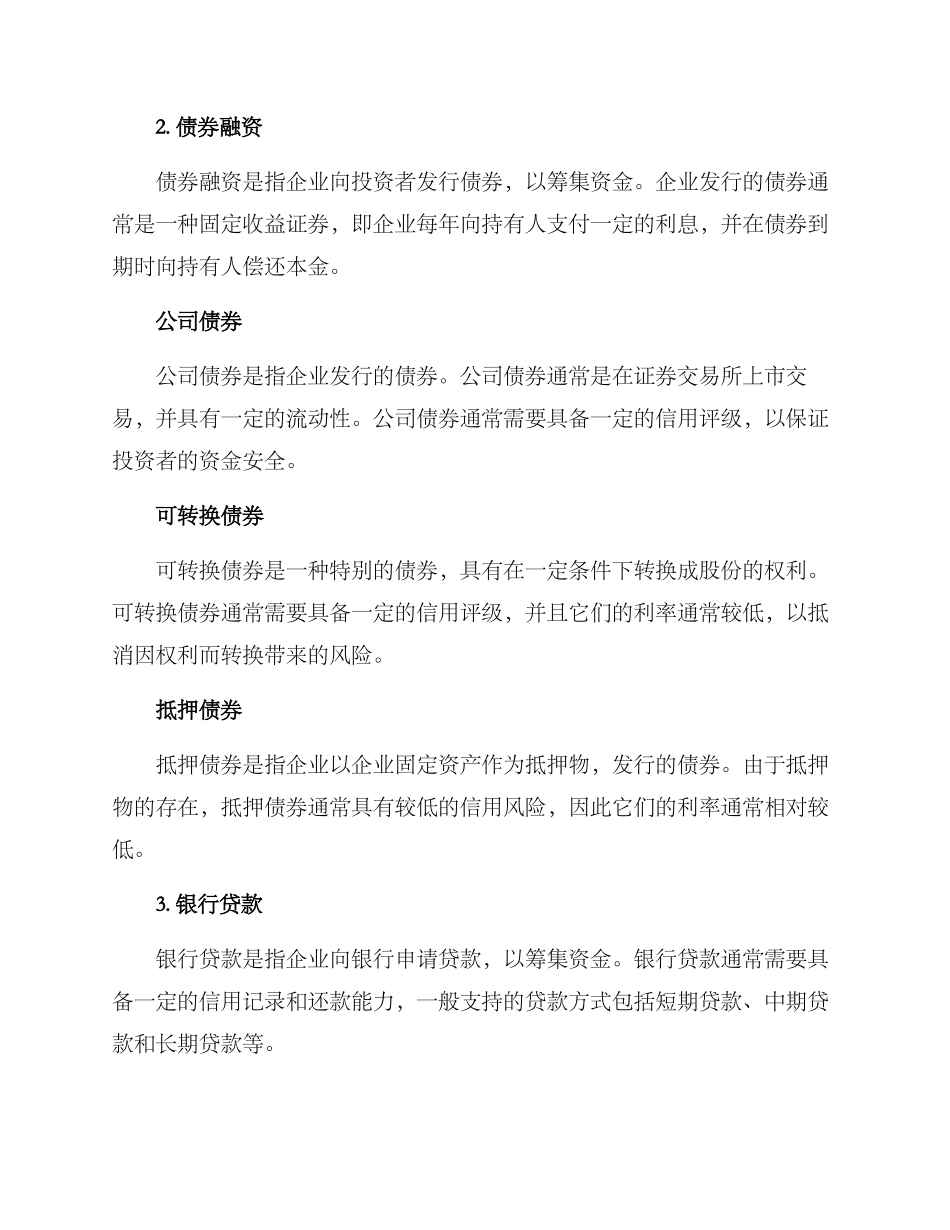 企业筹资典型方案_第2页