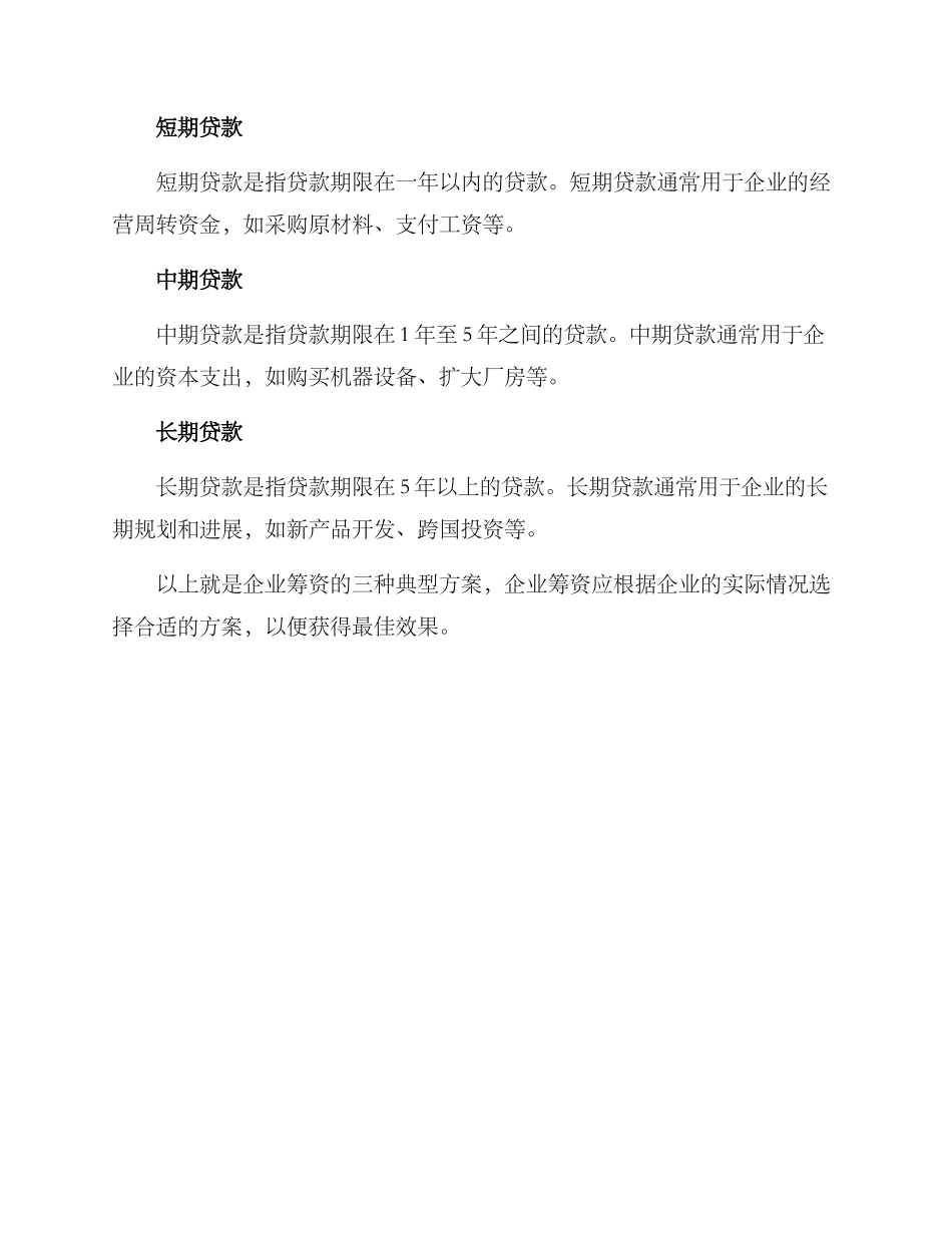 企业筹资典型方案_第3页