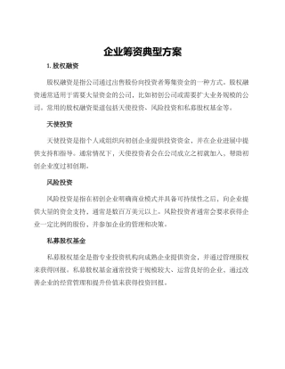企业筹资典型方案