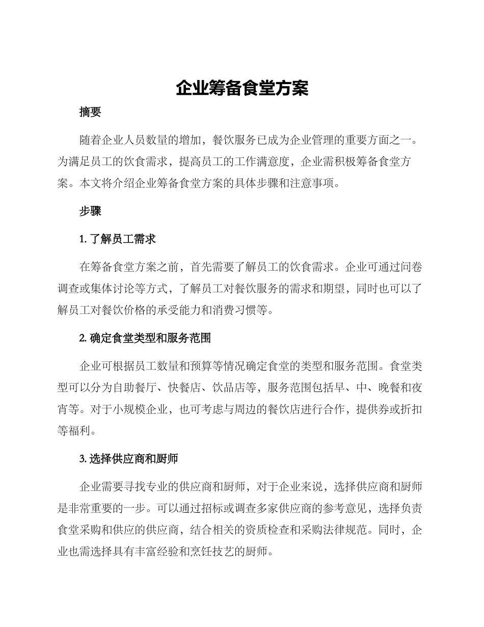企业筹备食堂方案_第1页