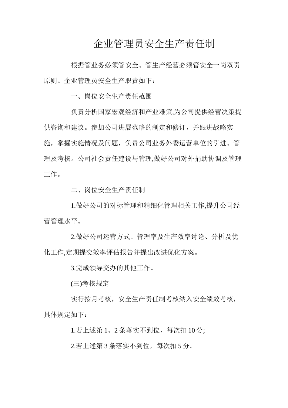 企业管理员安全生产责任制_第1页