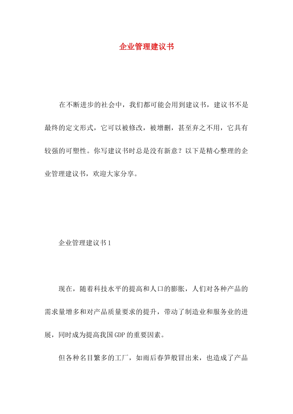 企业管理建议书_第1页