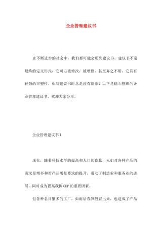 企业管理建议书