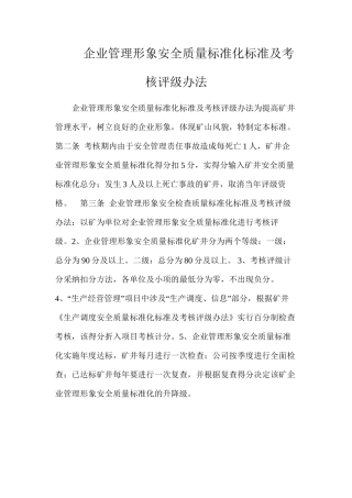 企业管理形象安全质量标准化标准及考核评级办法
