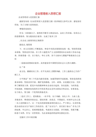 企业管理者入思想汇报