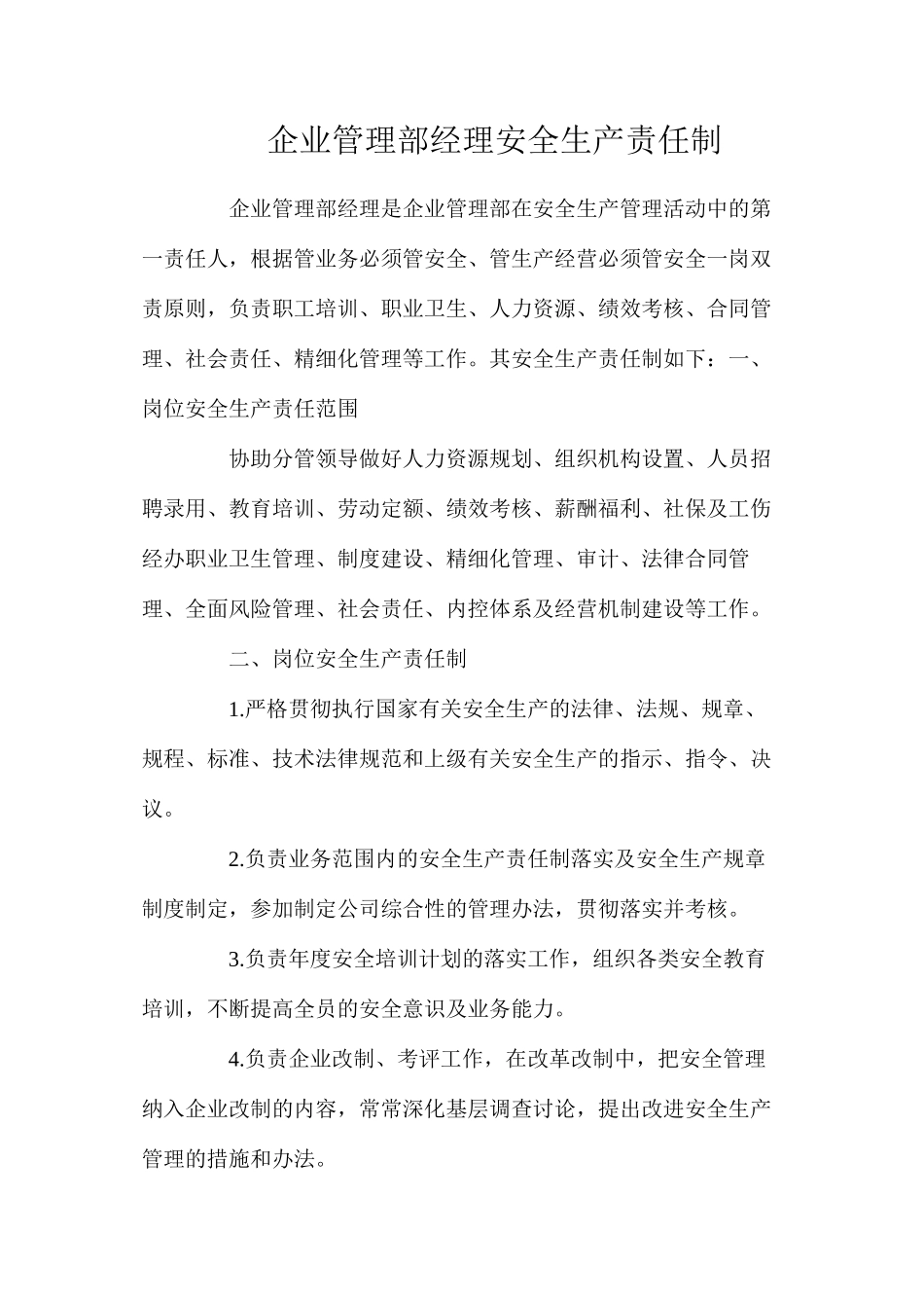 企业管理部经理安全生产责任制_第1页