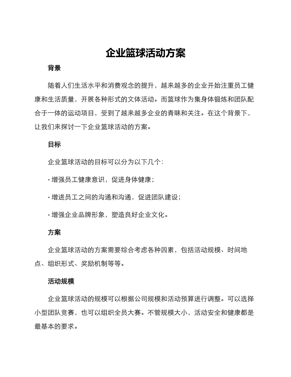 企业篮球活动方案_第1页