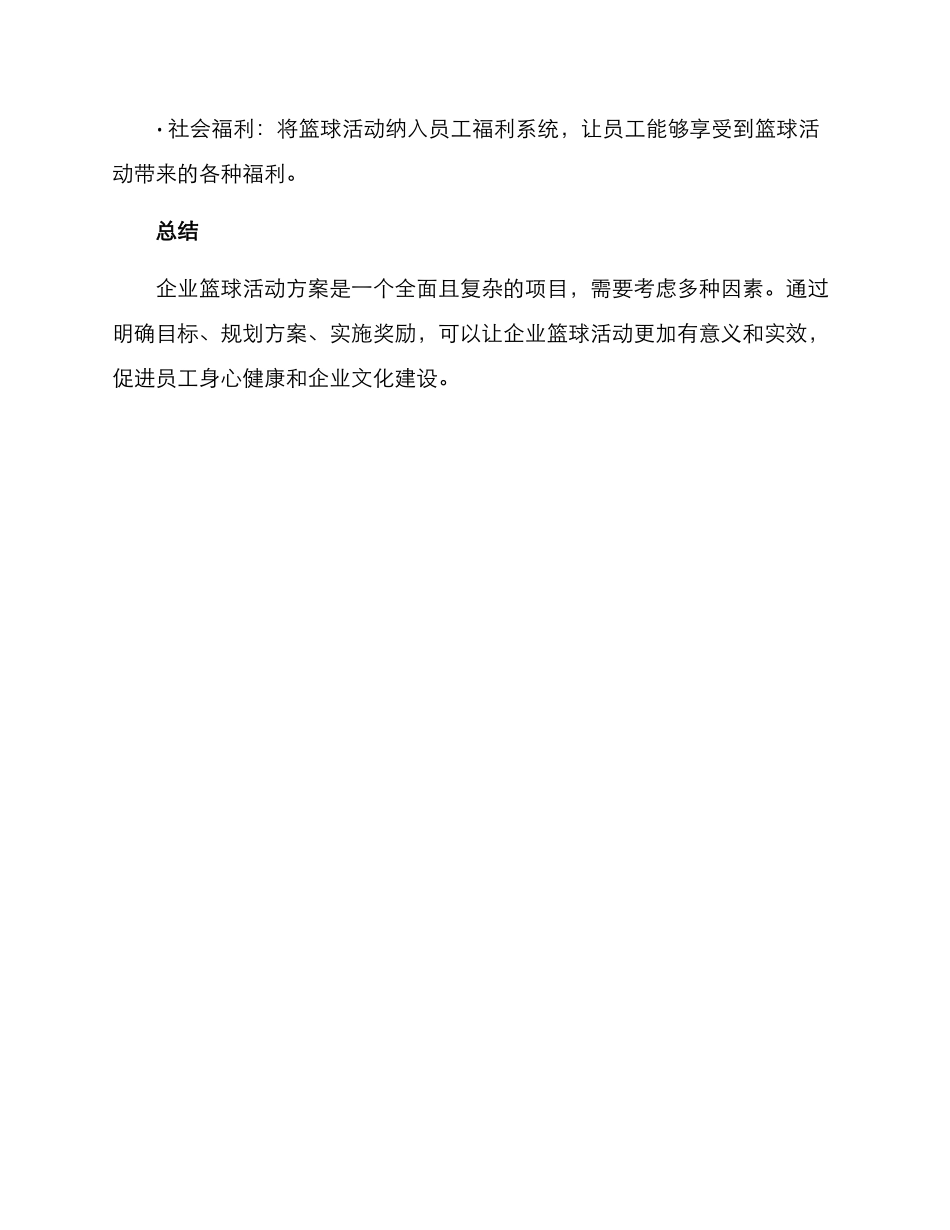 企业篮球活动方案_第3页