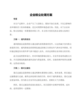 企业粉尘处理方案