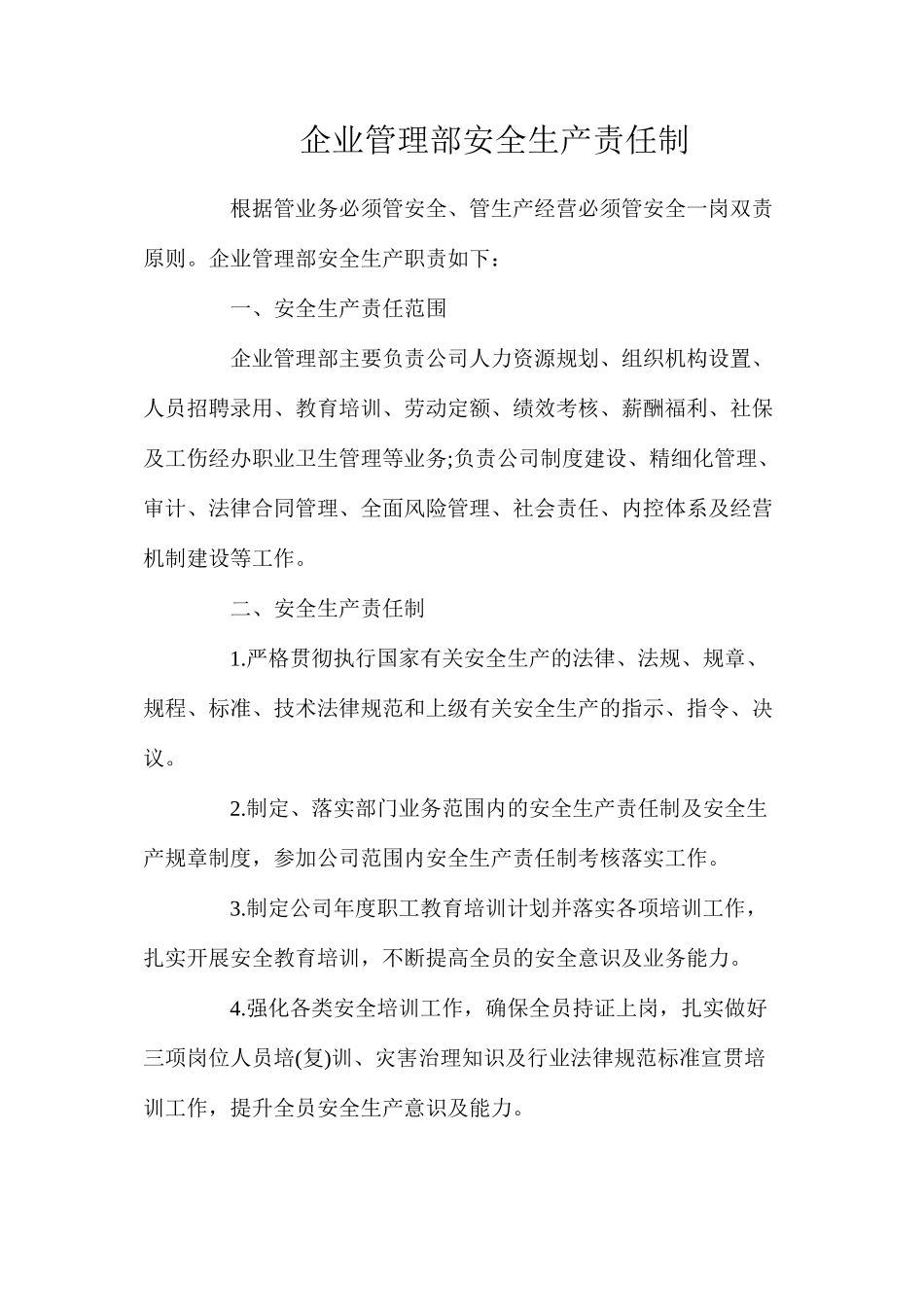 企业管理部安全生产责任制_第1页