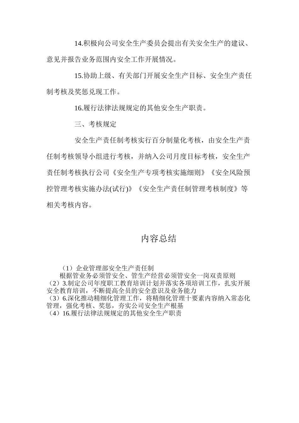 企业管理部安全生产责任制_第3页