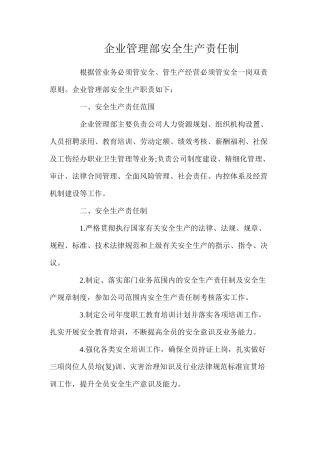 企业管理部安全生产责任制