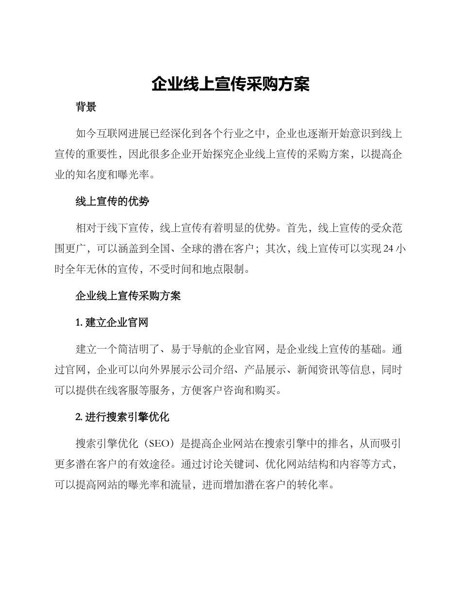 企业线上宣传采购方案_第1页