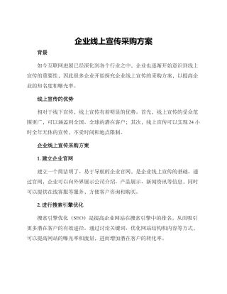 企业线上宣传采购方案