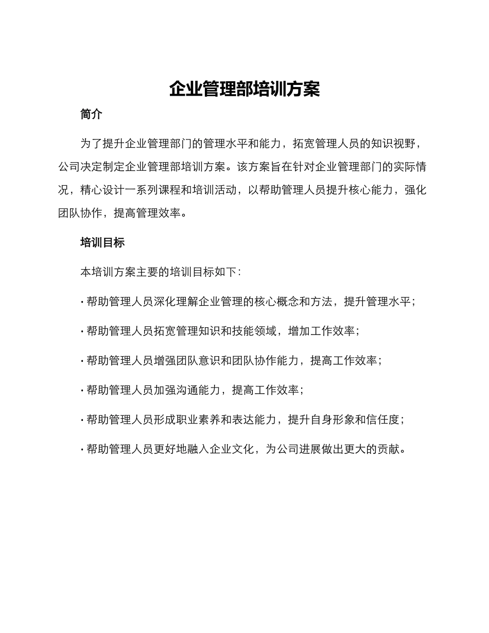 企业管理部培训方案_第1页
