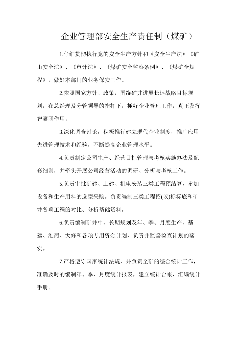 企业管理部安全生产责任制（煤矿）_第1页