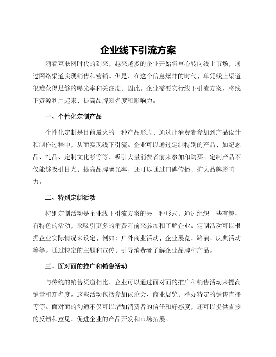 企业线下引流方案_第1页