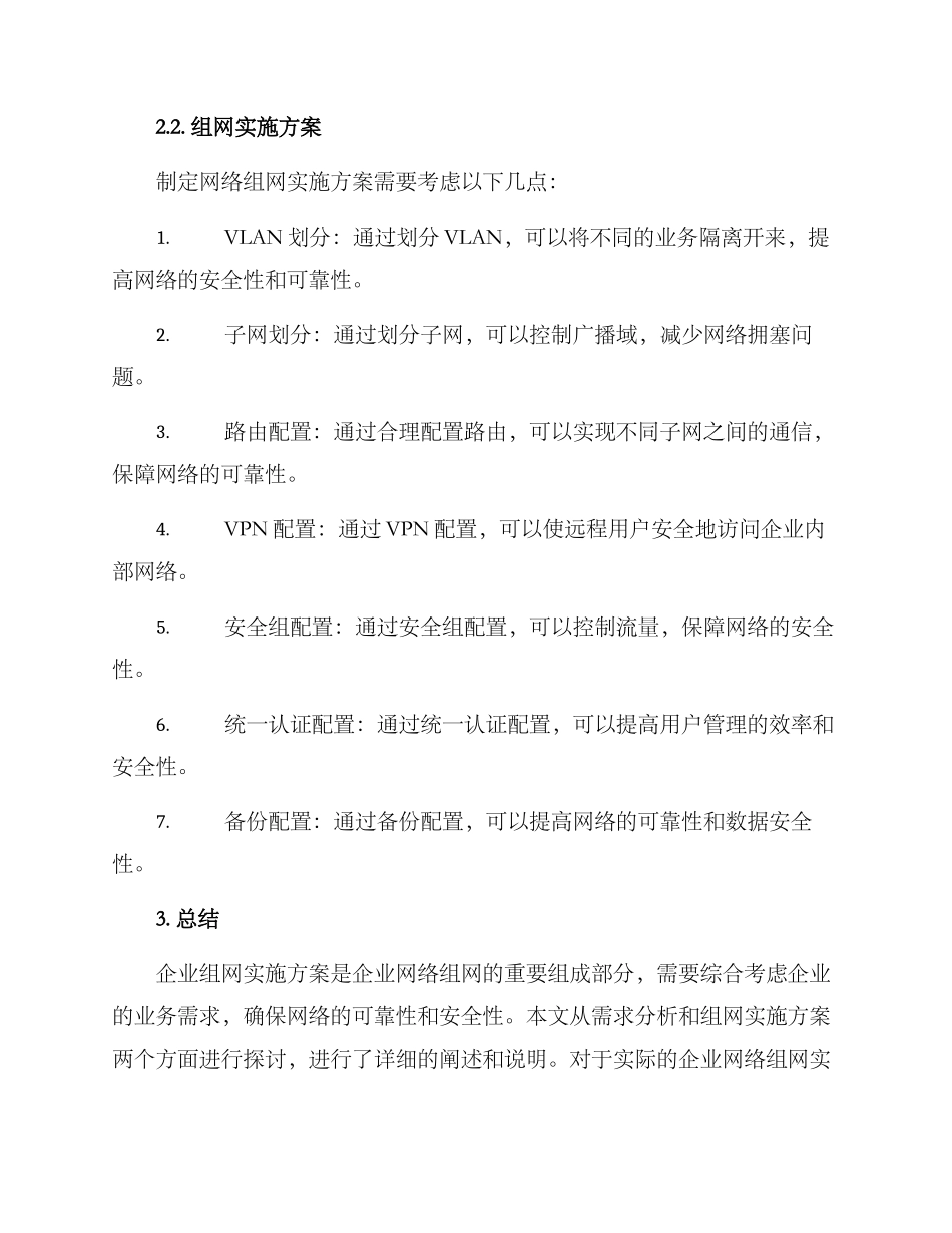 企业组网实施方案论文_第2页