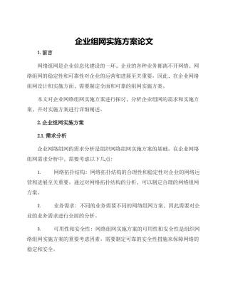 企业组网实施方案论文