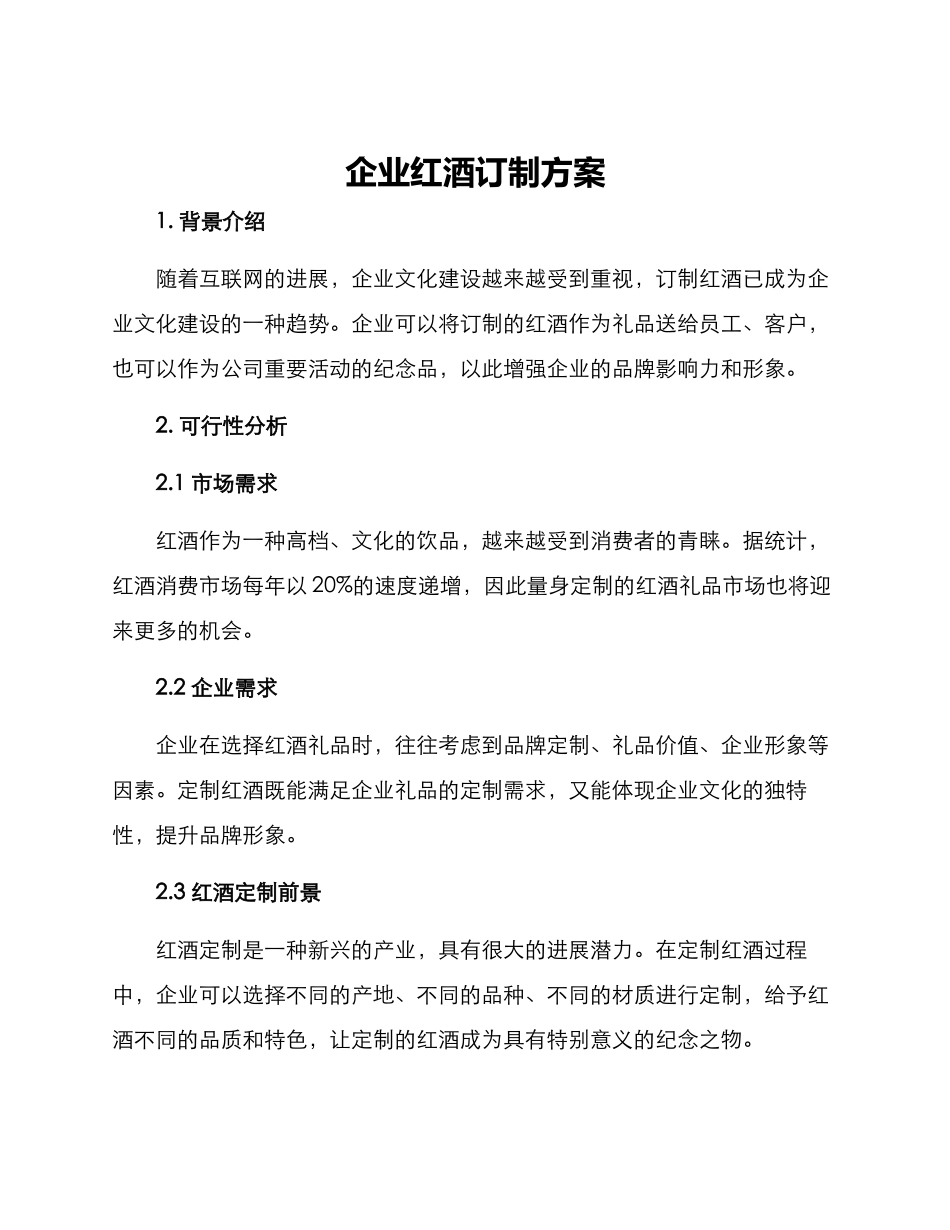 企业红酒订制方案_第1页