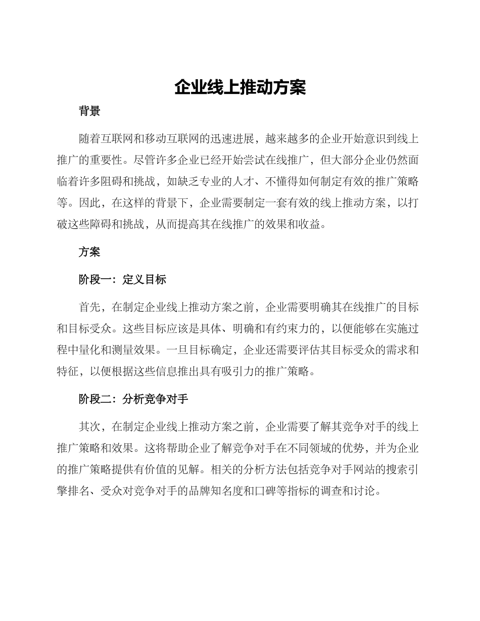 企业线上推进方案_第1页