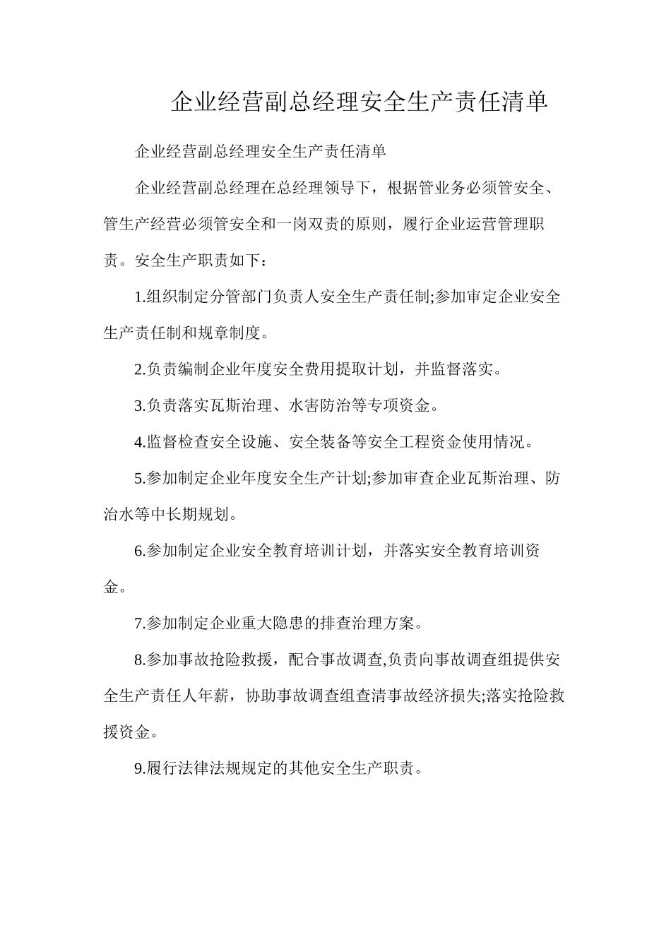 企业经营副总经理安全生产责任清单_第1页