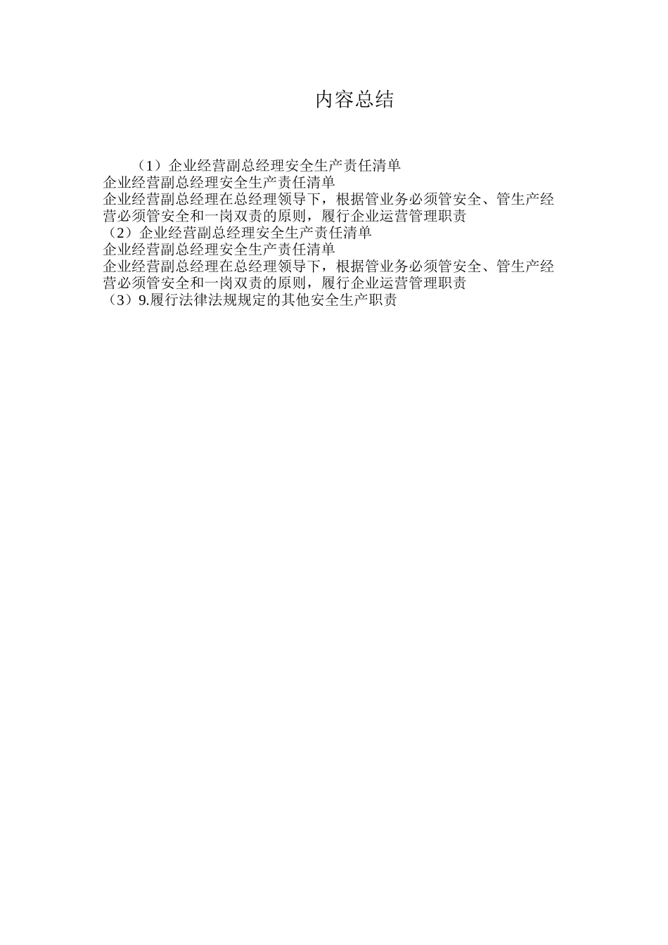 企业经营副总经理安全生产责任清单_第2页