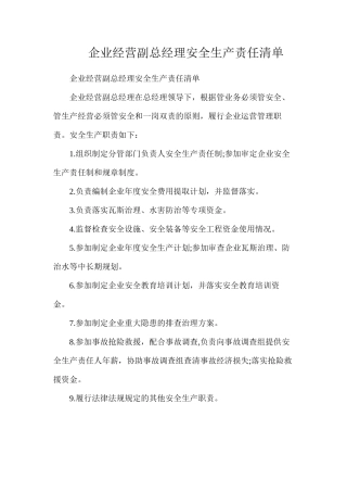 企业经营副总经理安全生产责任清单
