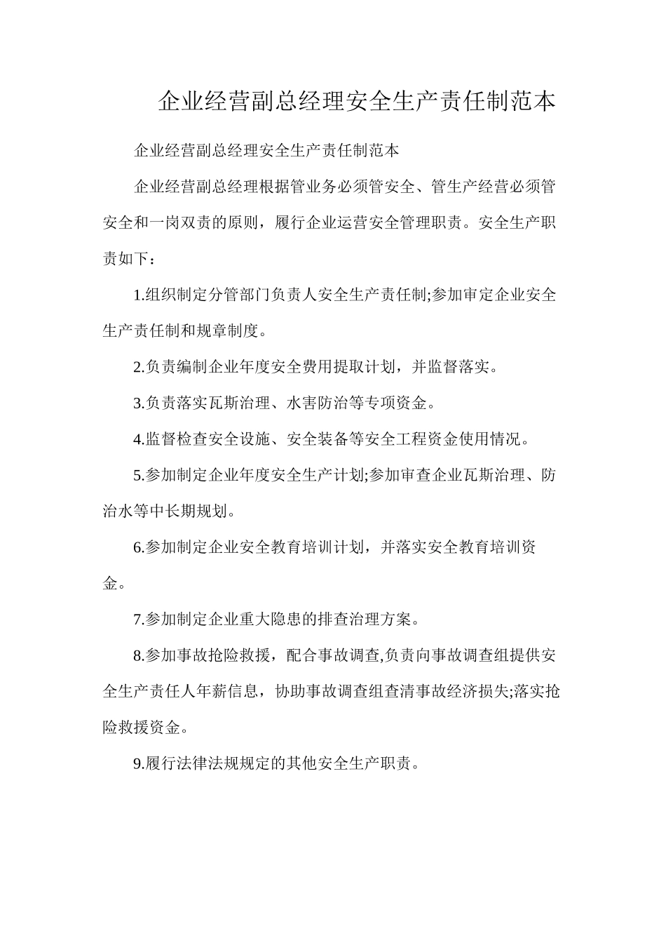 企业经营副总经理安全生产责任制范本_第1页