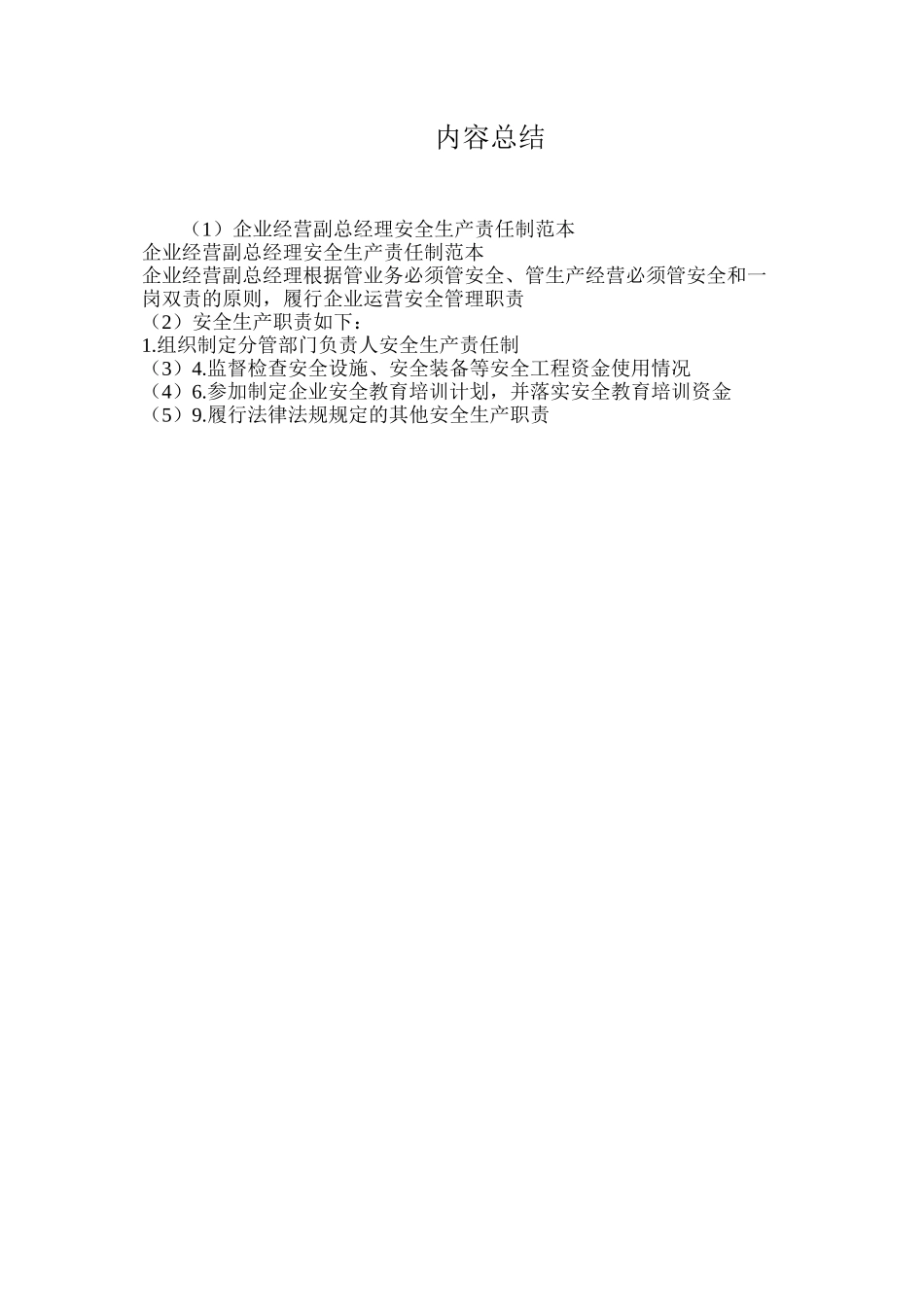 企业经营副总经理安全生产责任制范本_第2页