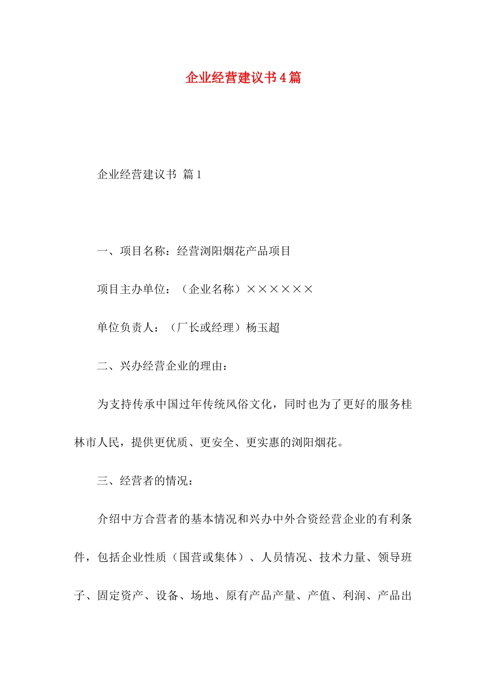 企业经营建议书4篇_第1页