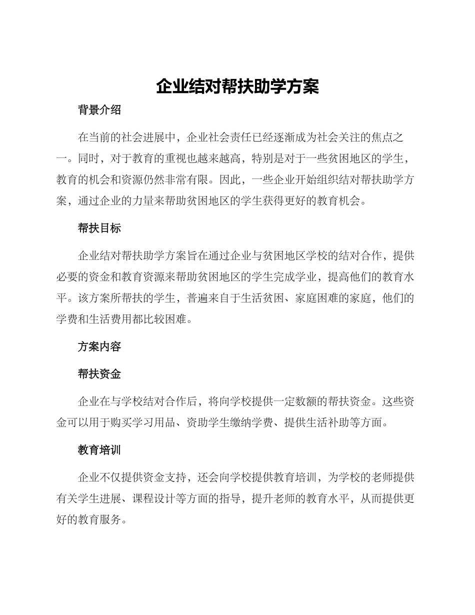 企业结对帮扶助学方案_第1页