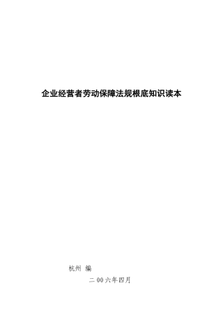 企业经营者劳动保障法规基础知识读本