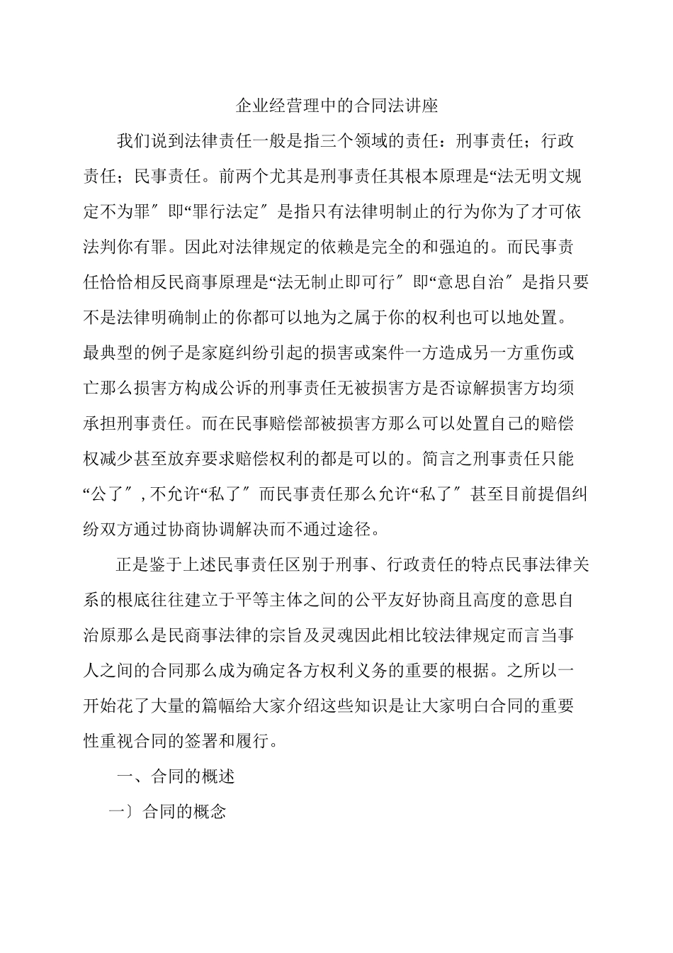 企业经营管理中的合同法讲座_第1页