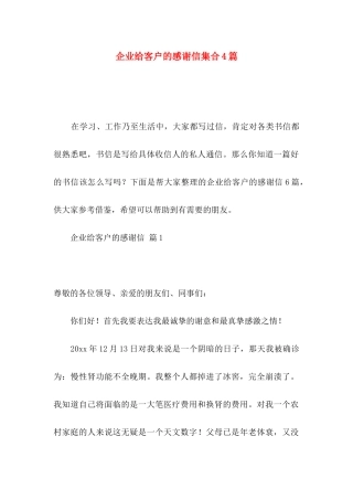 企业给客户的感谢信集合4篇