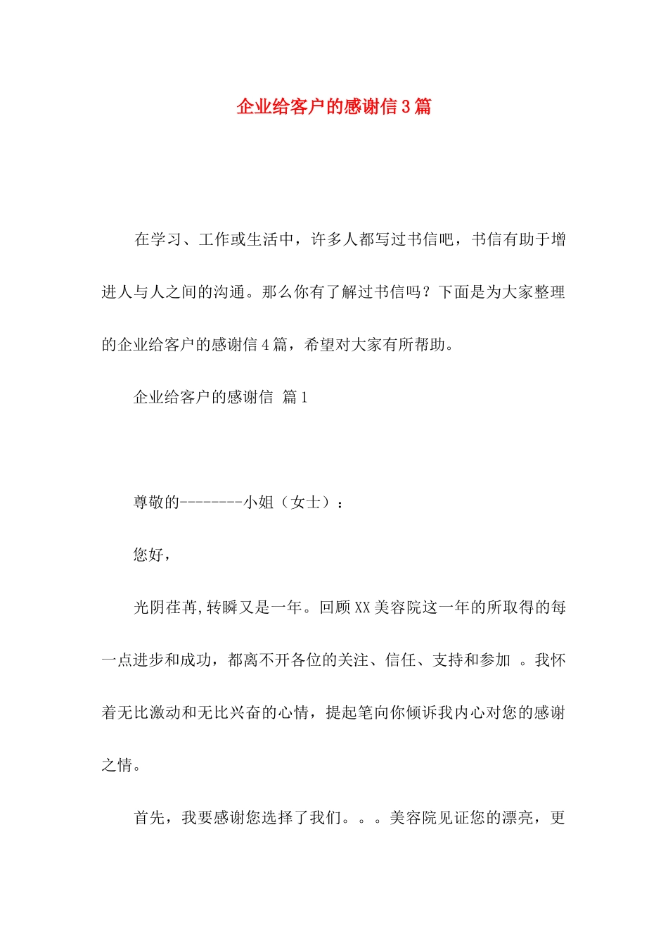 企业给客户的感谢信3篇_第1页