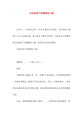 企业给客户的感谢信3篇