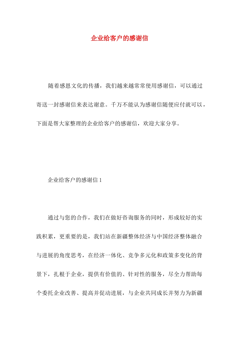 企业给客户的感谢信 _第1页