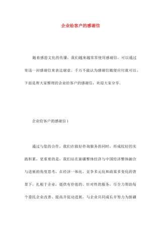 企业给客户的感谢信 