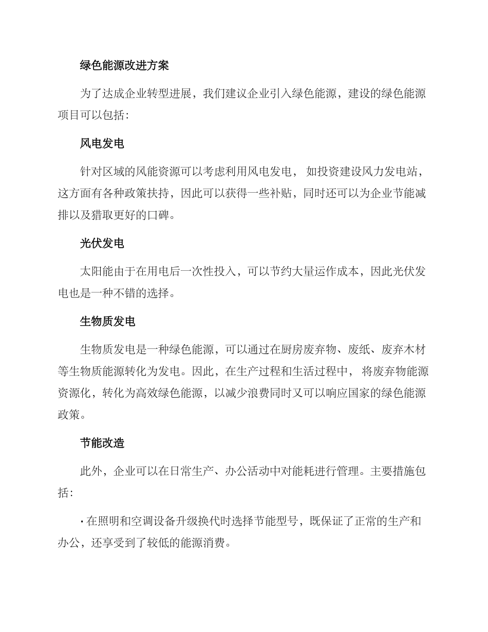 企业绿色能源改进方案_第2页