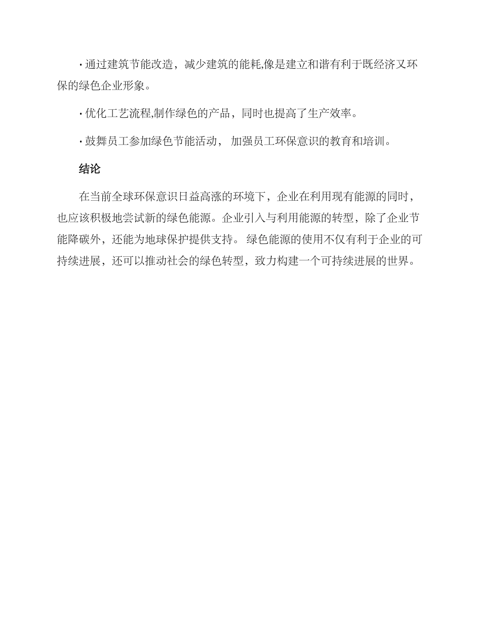 企业绿色能源改进方案_第3页