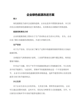 企业绿色能源改进方案