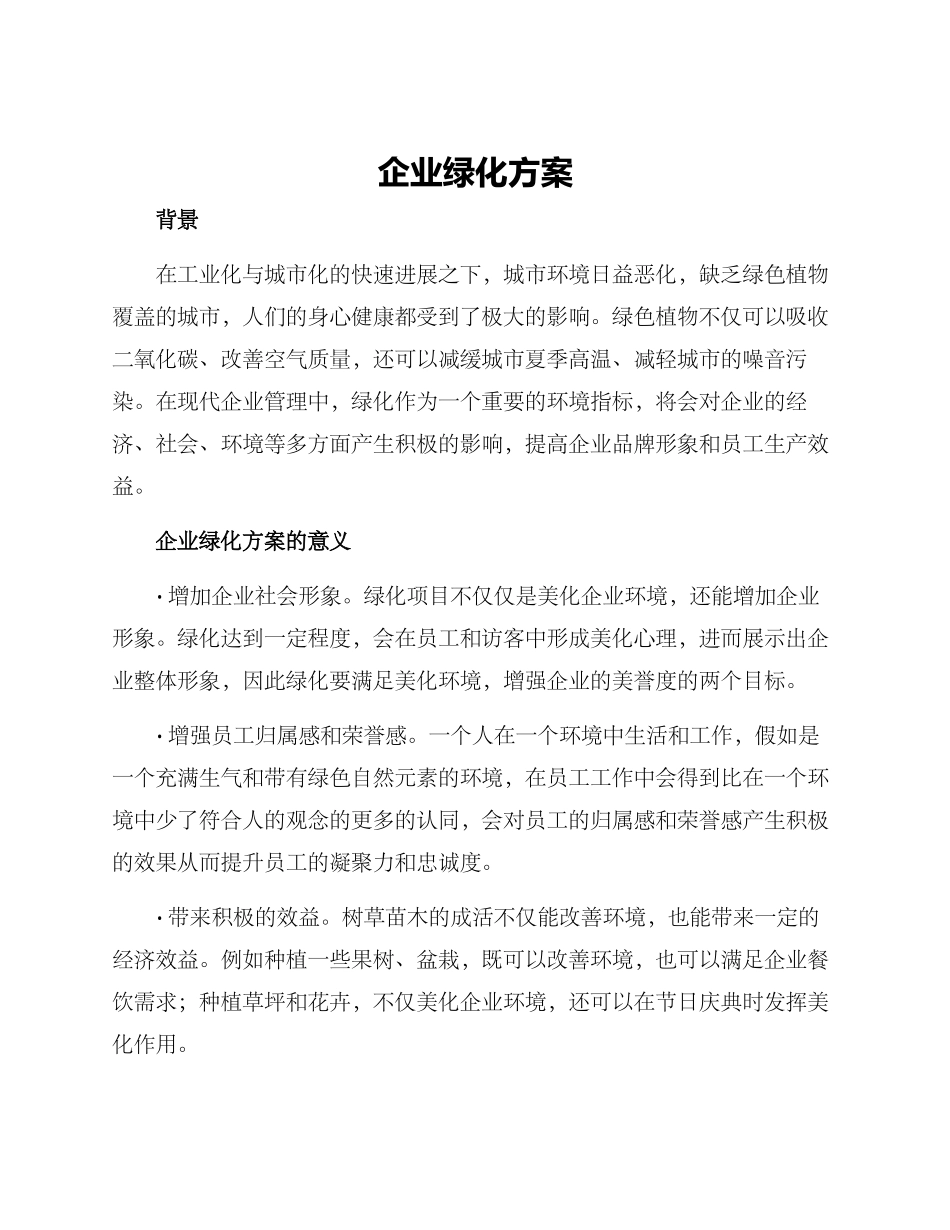 企业绿化方案_第1页