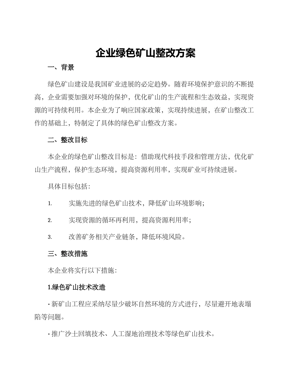 企业绿色矿山整改方案_第1页