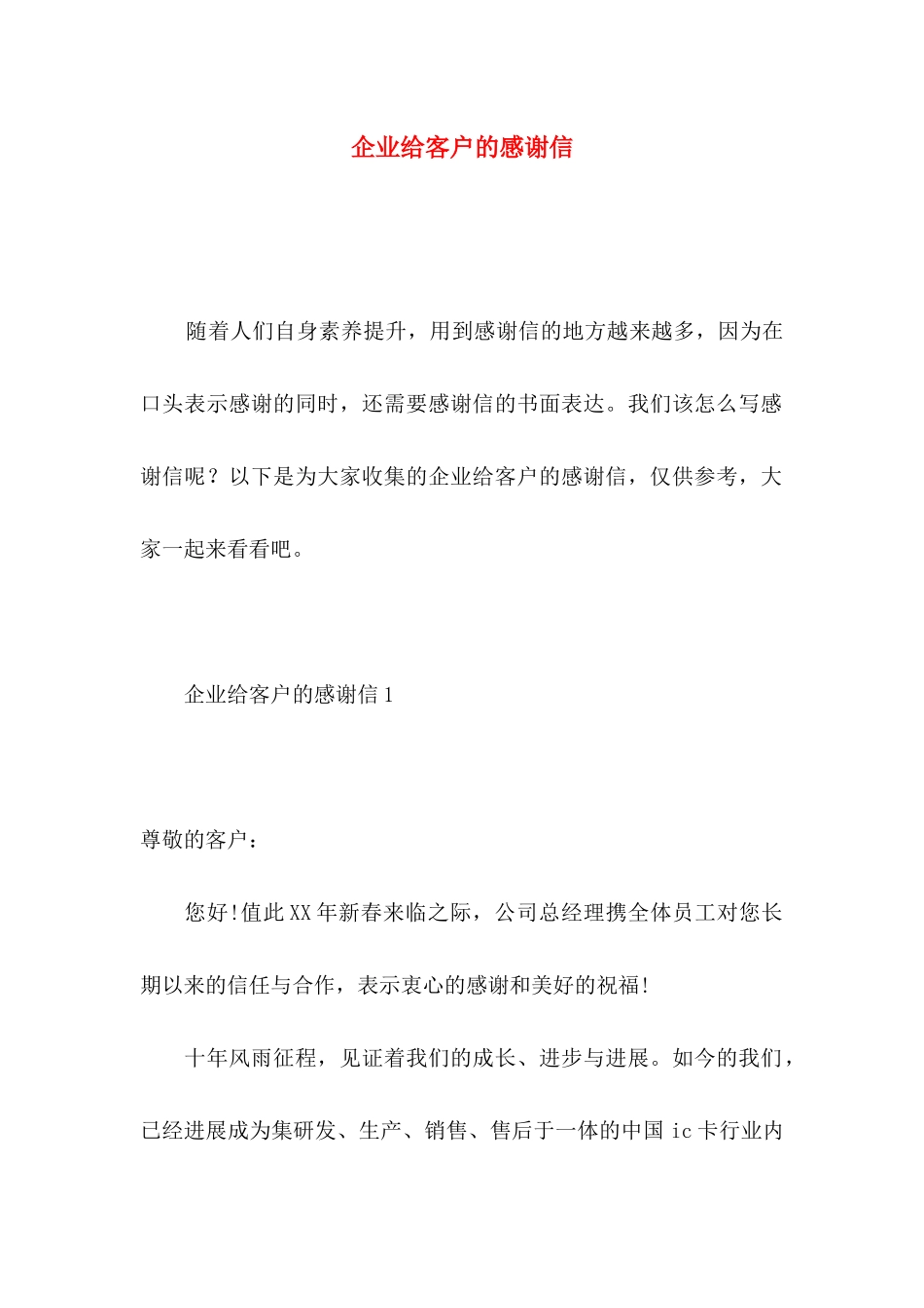 企业给客户的感谢信_第1页