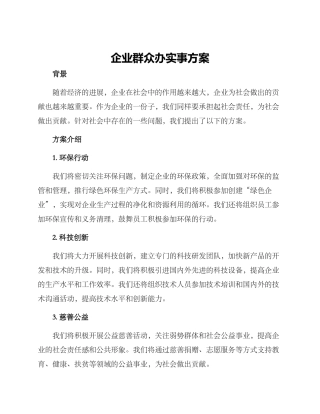 企业群众办实事方案
