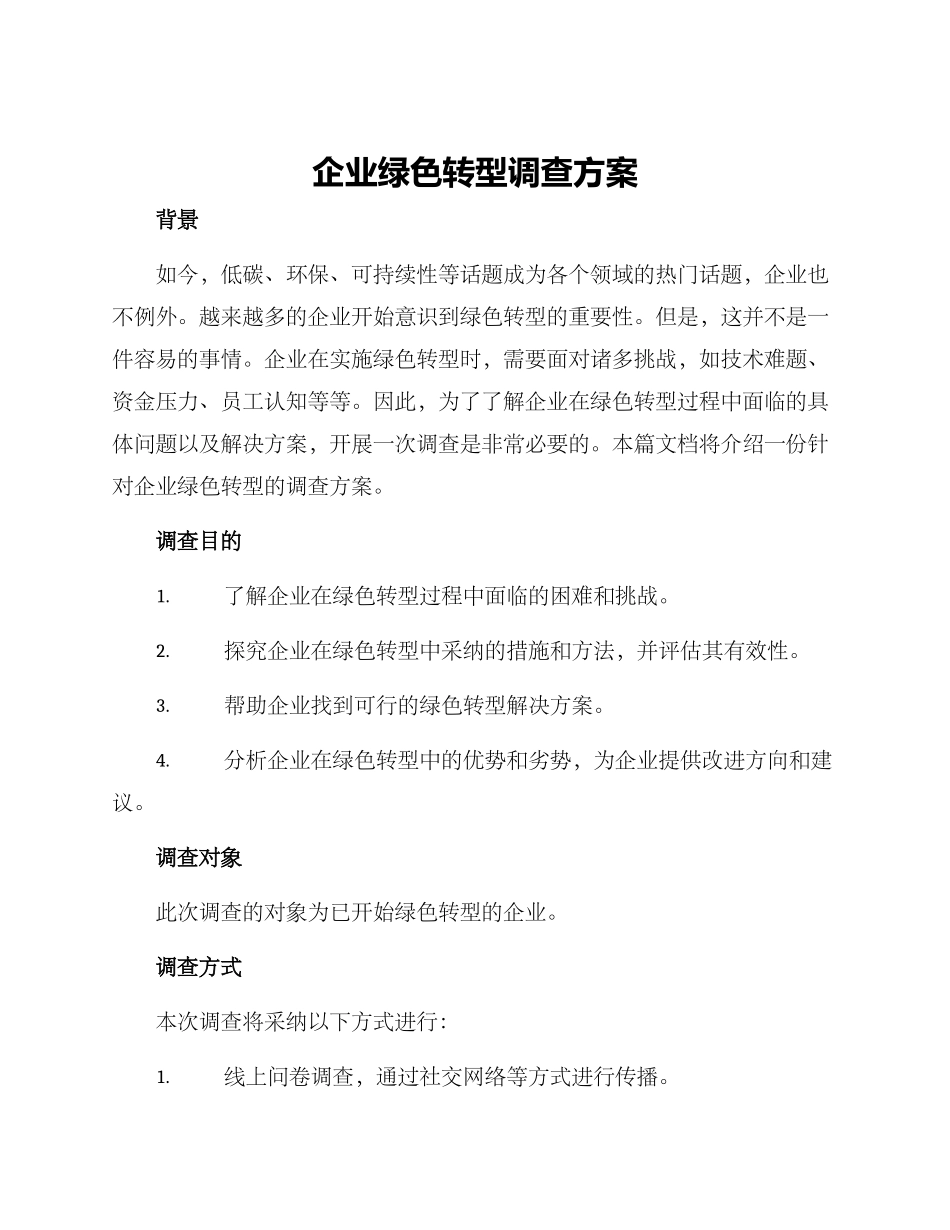 企业绿色转型调查方案_第1页