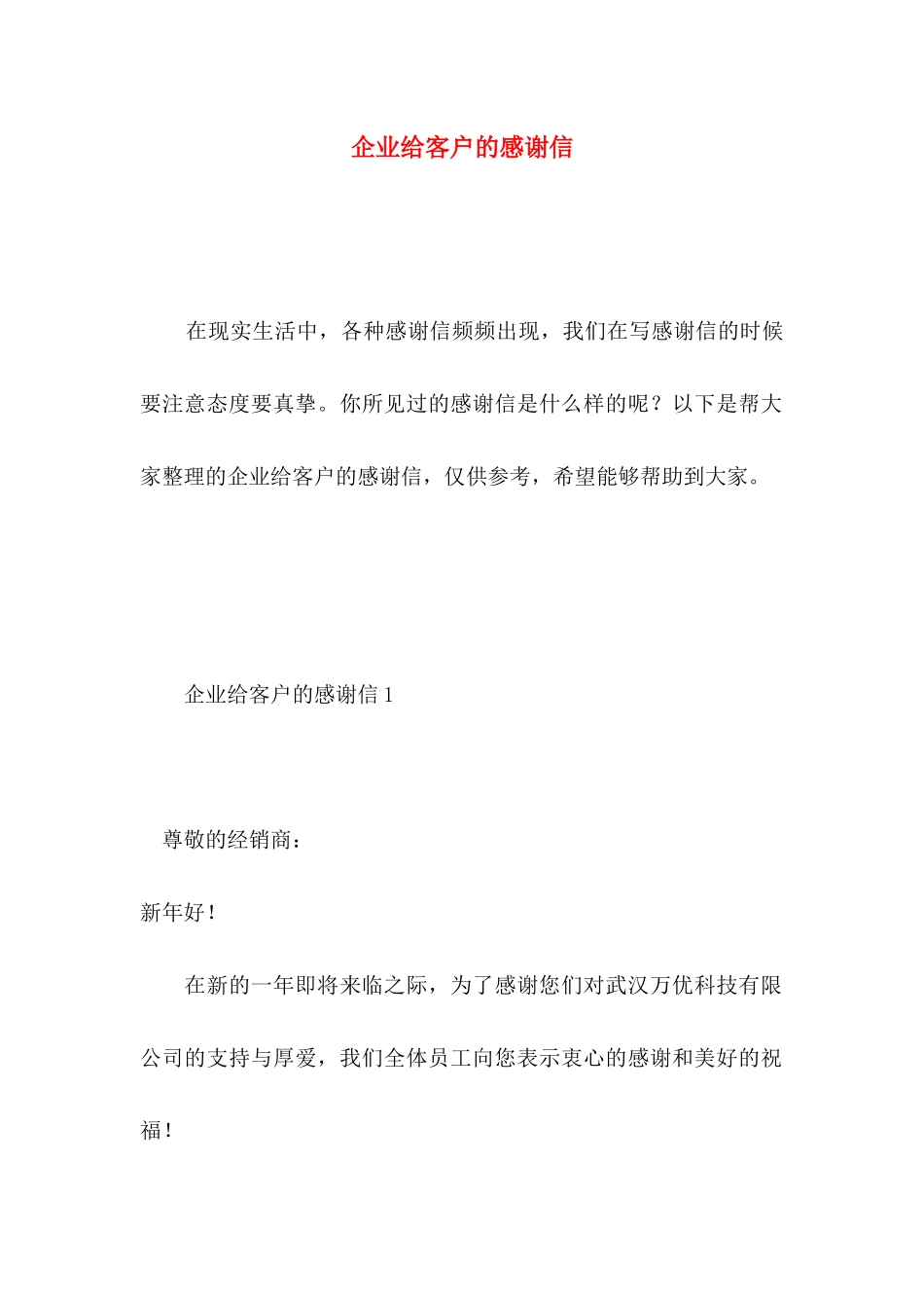 企业给客户的感谢信 (3)_第1页