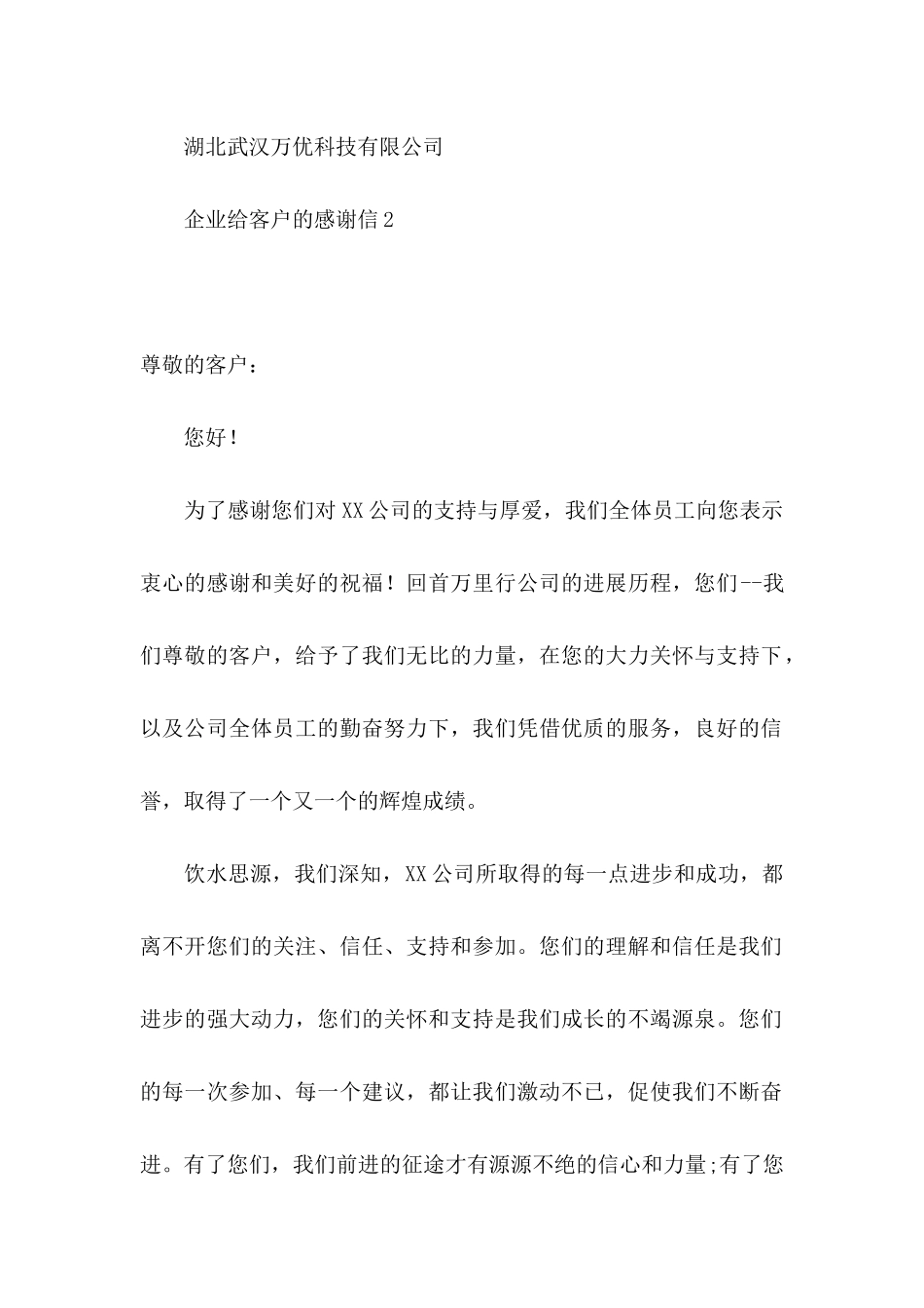 企业给客户的感谢信 (3)_第3页